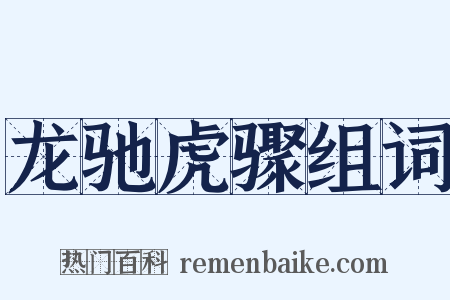 龙驰虎骤组词是什么意思的图片